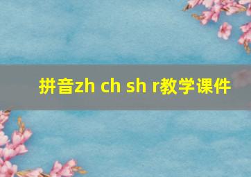 拼音zh ch sh r教学课件